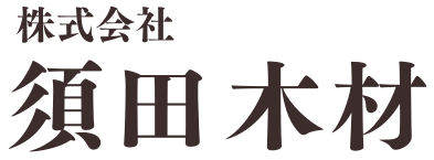 (株)須田木材